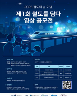 2025년 제1회 철도를 담다 영상 공모전.