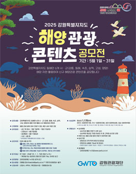 2025년 강원특별자치도 해양 관광 콘텐츠 공모전.