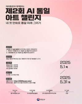 제2회 AI 통일아트 챌린지.
