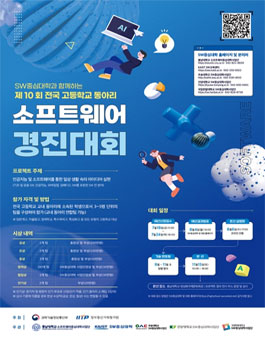 제10회 전국 고등학교 동아리 소프트웨어 경진대회.