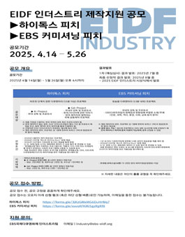 [EIDF인더스트리 2025] 하이독스 피치 & EBS 커미셔닝 피치 공모