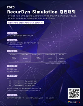 2025 RecurDyn Simulation 경진대회.