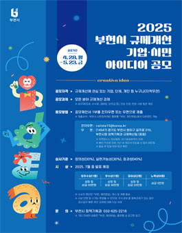 2025년 부천시 규제개선 기업·시민 아이디어 공모전.