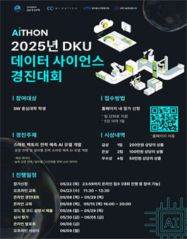2025년 DKU 데이터 사이언스 경진대회.