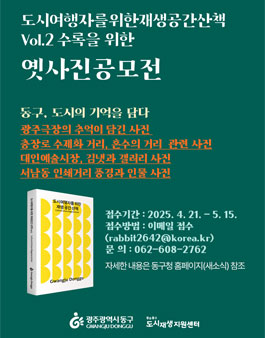 도시 여행자를 위한 재생공간 산책 Vol.2 수록을 위한 옛 사진 공모전.