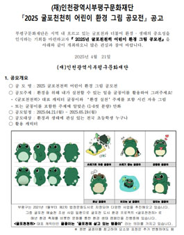 (재)인천광역시부평구문화재단 2025 굴포천천히 어린이 환경 그림 공모전.