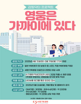 포항세명기독병원 감동닥터 프로젝트 영웅은 가까이에 있다 공모전.