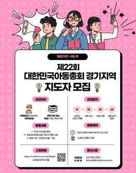 2025 제 22회 대한민국아동총회 경기 지역대회 지도자 모집.