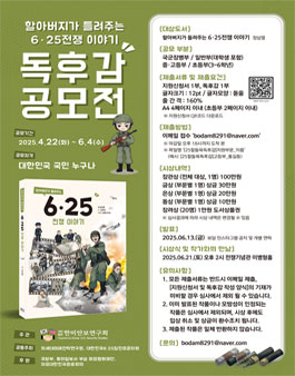 할아버지가 들려주는 6·25전쟁 이야기 독후감 공모전.
