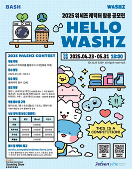와시즈(WASHZ) 캐릭터 활용 공모전.
