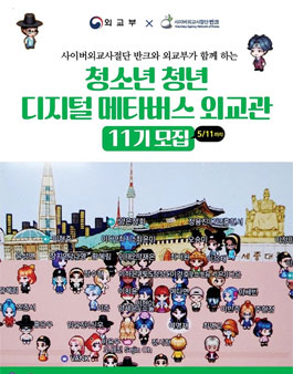 청소년·청년 디지털 메타버스 외교관 11기 모집.