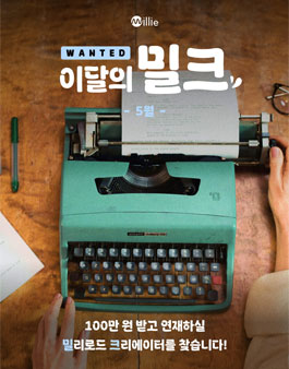 [밀리의서재] 이달의 밀크 5월 창작 지원 프로젝트