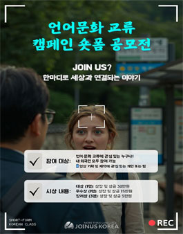 JOINUS KOREA 언어문화 교류 캠페인 숏폼 공모전