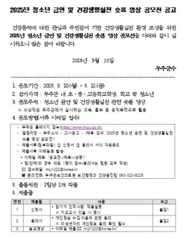 2025년 청소년 금연 및 건강생활실천 숏폼 영상 공모전.