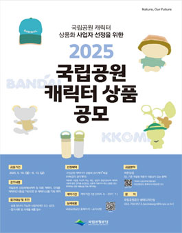 2025 국립공원 캐릭터 상품 공모.