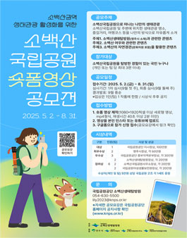 소백산생태탐방원, 소백산국립공원 생태관광 숏폼 영상 공모전
