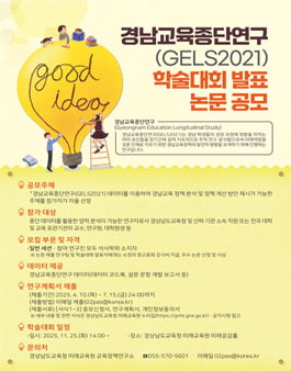 2025 경남교육종단연구 학술대회 논문 공모.