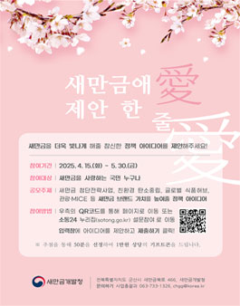 새만금애(愛) 한 줄 제안 대국민 공모.
