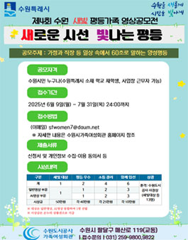 제4회 수원 새빛 평등가족 영상공모전.