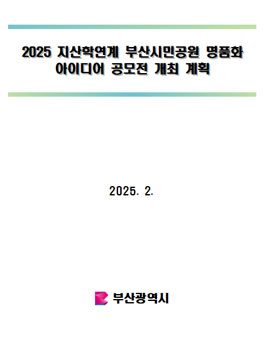 2025 지산학연계 부산시민공원 명품화 아이디어 공모전