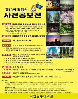 국립공주대학교 제19회 캠퍼스 사진 공모전