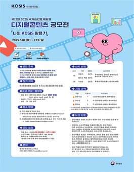 제12회 국가승인통계 활용 디지털콘텐츠 공모전.
