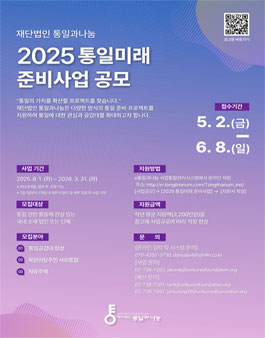 재단법인 통일과나눔 2025 통일미래 준비사업 공모.