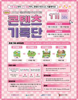 [울산콘텐츠코리아랩] 2025 New 콘텐츠키록단 1기 모집