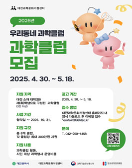 2025년 우리동네 과학클럽 모집.
