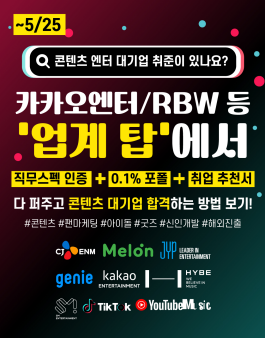 [카카오엔터레이블/울림엔터 등] 아이돌이랑 같이 팀플하며 콘텐츠&엔터회사 2곳 동시에 스펙쌓고 취준 끝내는 콘텐츠/엔터 대기업 신입 베스트 플레이어 스펙완성 프로젝트(~5/25 일요일, 선착순)