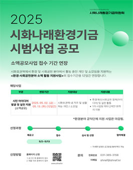 2025년 환경·사회공헌분야 소액 활동 지원사업