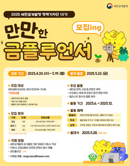 2025 새만금개발청 정책기자단 10기 만만한 금플루언서 모집
