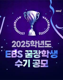 2025학년도 EBS 꿈장학생 수기 공모전