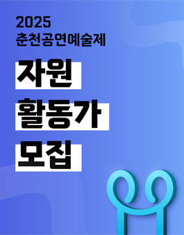 2025 춘천공연예술제 자원활동가 모집.