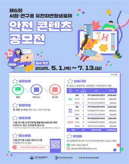 제6회 시험·연구용 유전자변형생물체 안전 콘텐츠 공모전.