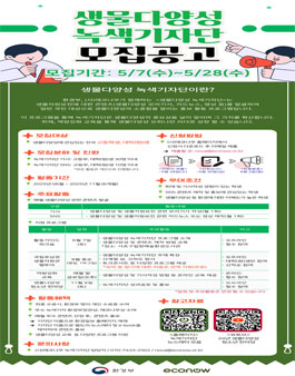 2025년 생물다양성 녹색기자단 모집