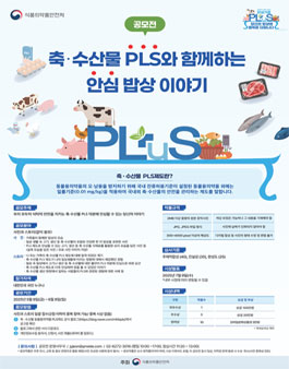 축수산물 PLS와 함께하는 안심 밥상 이야기 공모전