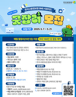 2025 한국고용정보원 SNS 서포터즈 굿잡러 모집