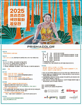 2025 프리즈마 색연필화 공모대전 공모전