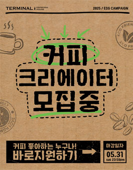 터미널 에스프레소 하우스 커피 크리에이터 2기 모집.
