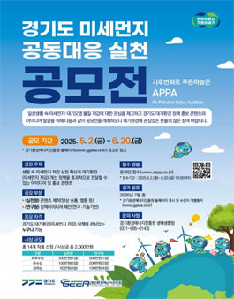 경기도 미세먼지 공동대응 실천 공모전.