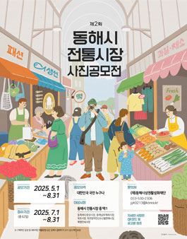 2025년 제2회 동해시 전통시장 사진 공모전.