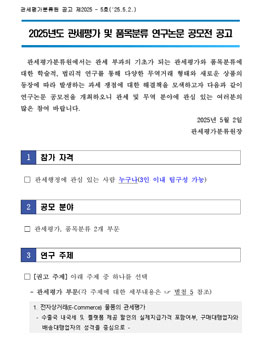 2025년도 관세평가 및 품목분류 연구논문 공모전.