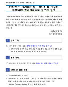 2025년도 ChatGPT 등 LLMs A.I.를 이용한 대학(원)생 학습연구논문 공모전.