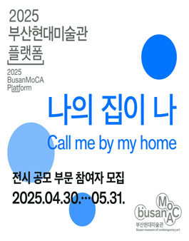 2025 부산현대미술관 플랫폼 나의 집이 나 전시 협업 공모전.