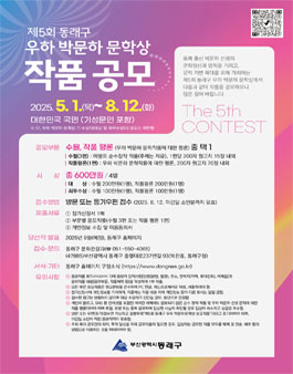 제5회 동래구 우하 박문하 문학상 작품 공모.
