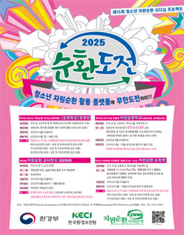 제15회 청소년 자원순환 리더십 프로젝트-순환도전 참가자 모집