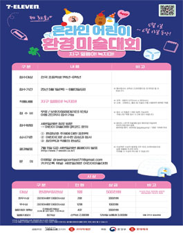 2025 제32회 세븐일레븐 어린이 환경미술대회.