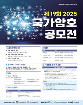 제 19회 2025 국가암호 공모전