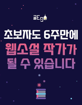 (4주) 네이버 연재 작가님에게 웹소설 쓰기를 배워보세요! 참여자 모집 중